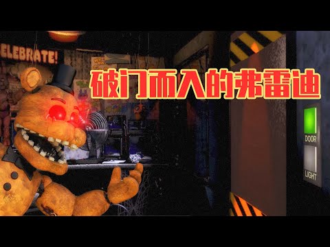 玩具熊的五夜后宫: 玩具熊弗雷迪破门而入?这种意外有谁遇到过